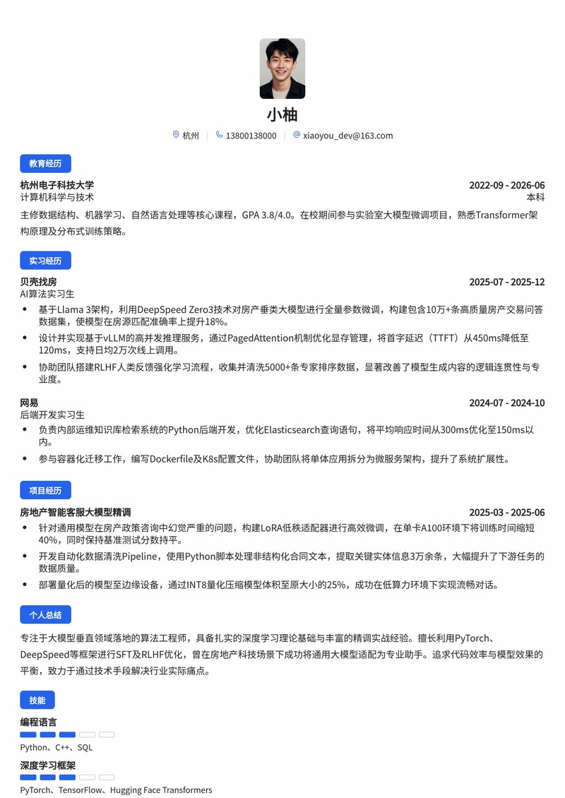 AI大模型精调工程师简历模板(互联网/房地产科技校招)简历模板预览