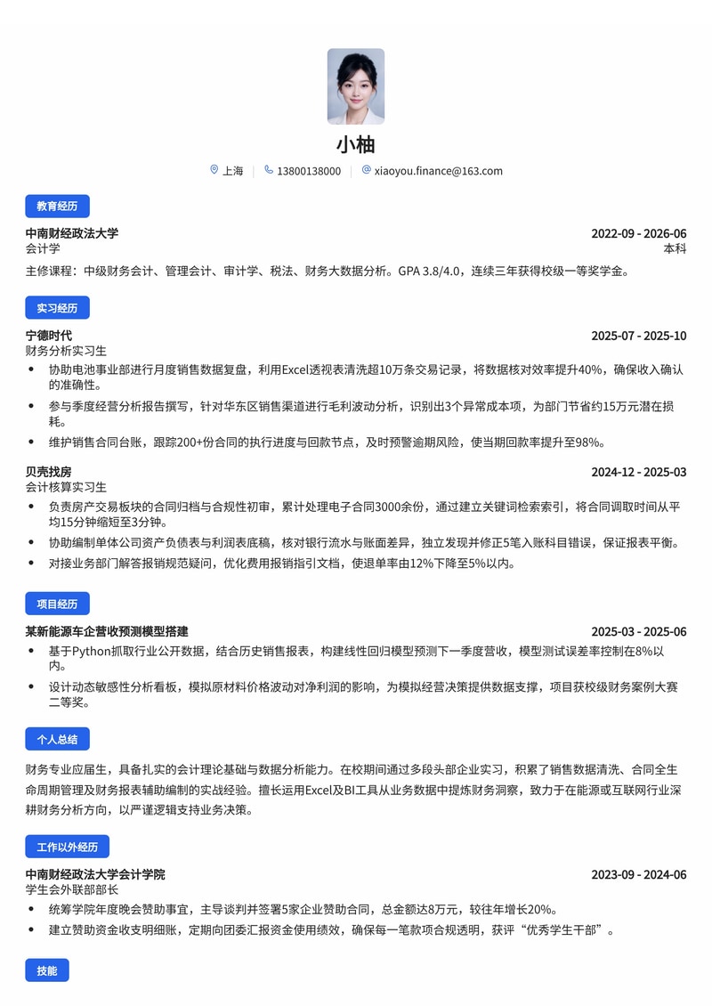 财务管培生简历模板(能源/互联网/房地产校招)简历模板预览