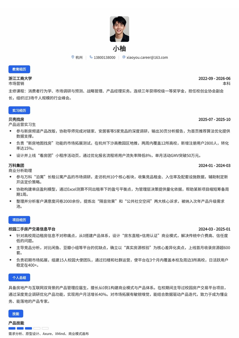 产品管理岗简历模板(房地产/互联网校招)简历模板预览