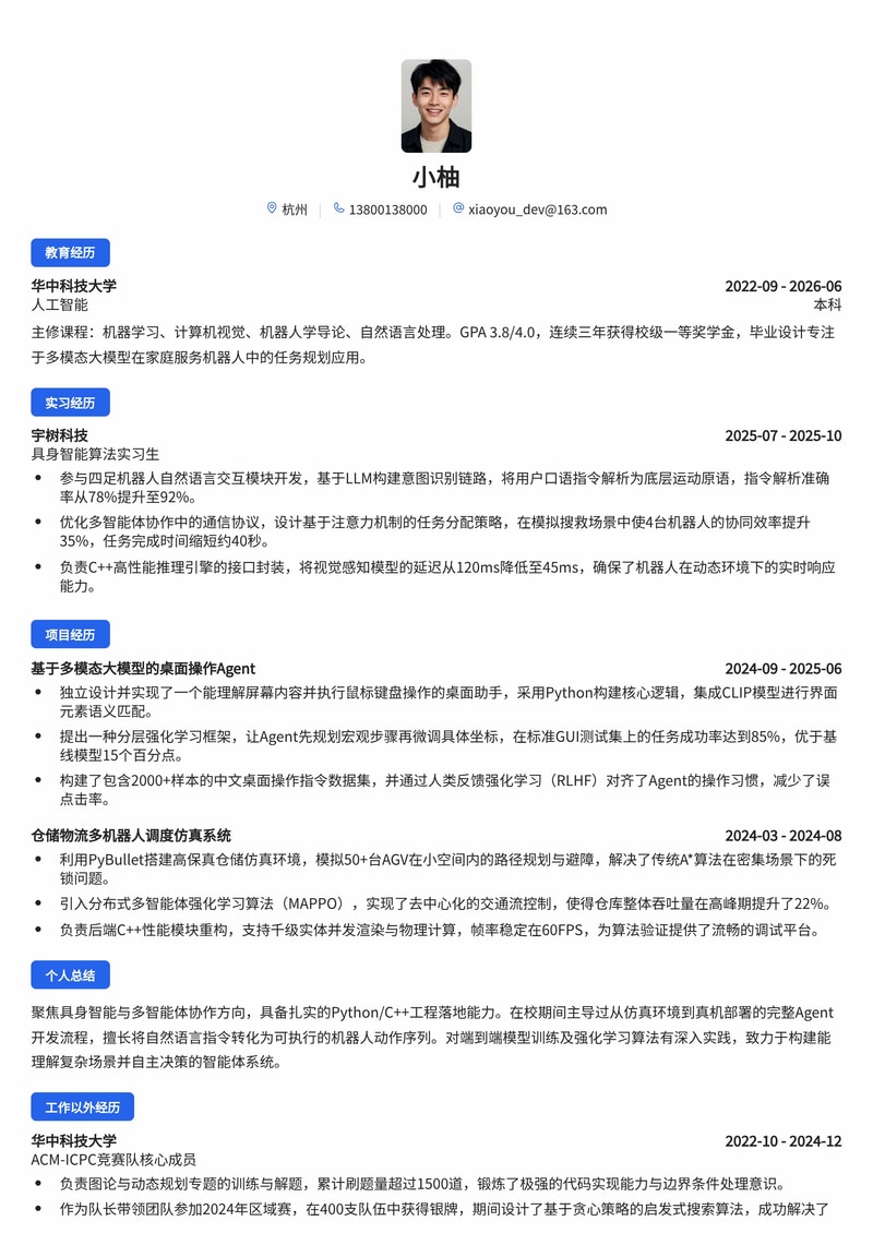 具身智能Agent开发工程师简历模板(人工智能/互联网校招)简历模板预览