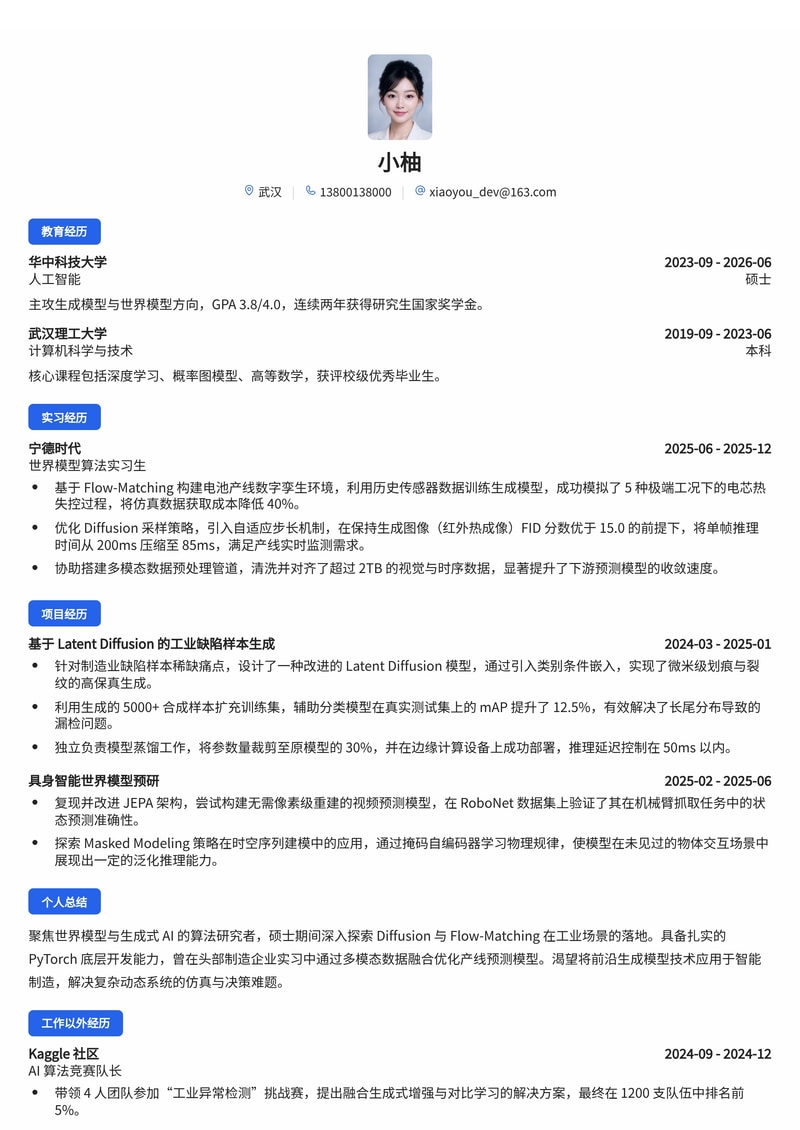 世界模型算法工程师简历模板(人工智能/制造业校招)简历模板预览