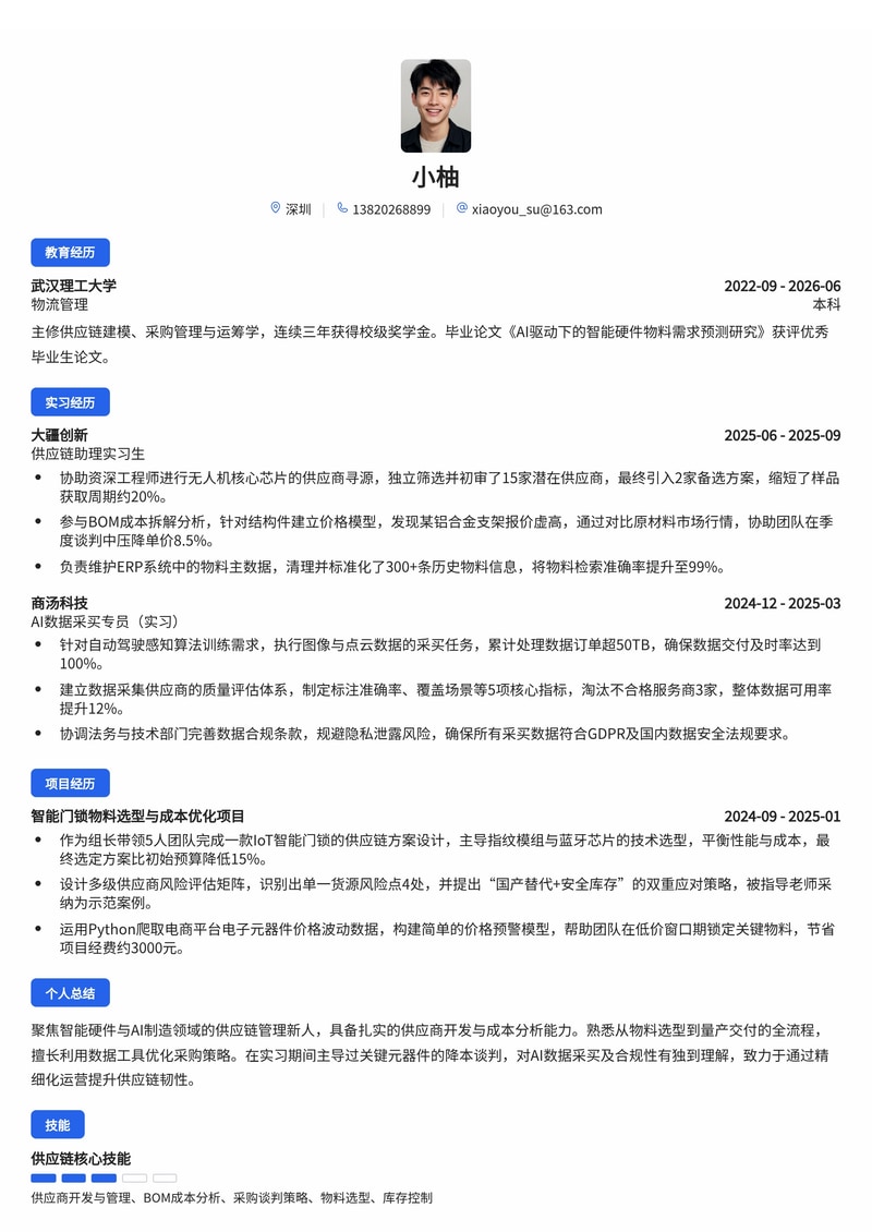 供应链管理工程师简历模板(智能硬件/AI制造校招)简历模板预览