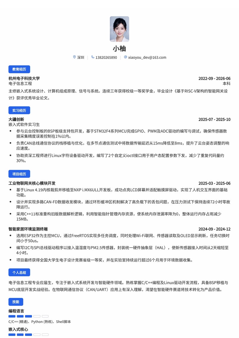嵌入式系统开发工程师简历模板(智能硬件/物联网校招)简历模板预览