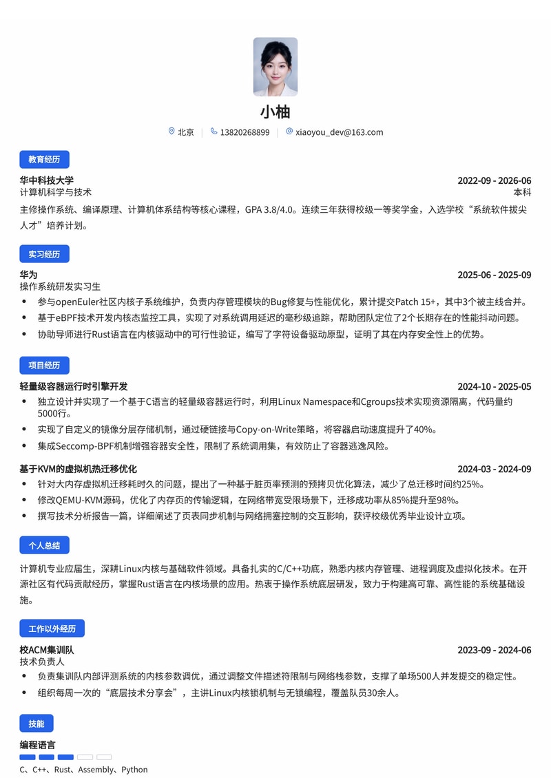Linux内核研发工程师简历模板(基础软件/操作系统校招)简历模板预览