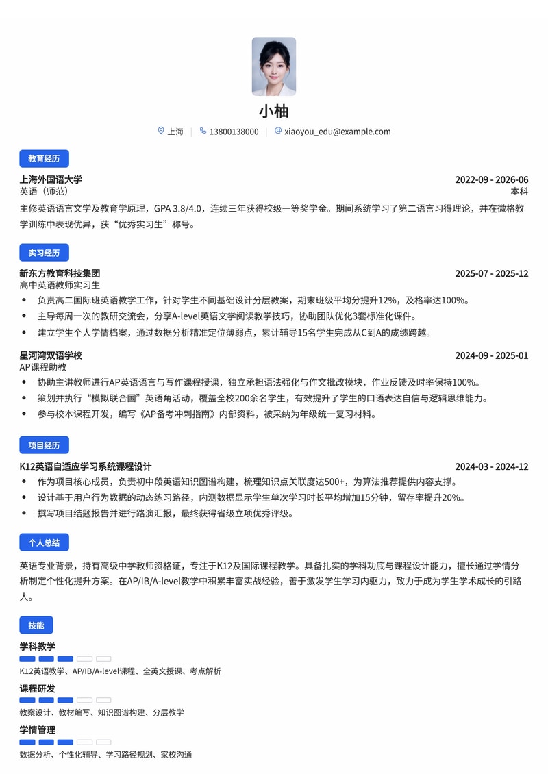 学科教师(K12/国际课程)简历模板 - 教育校招专用简历模板预览