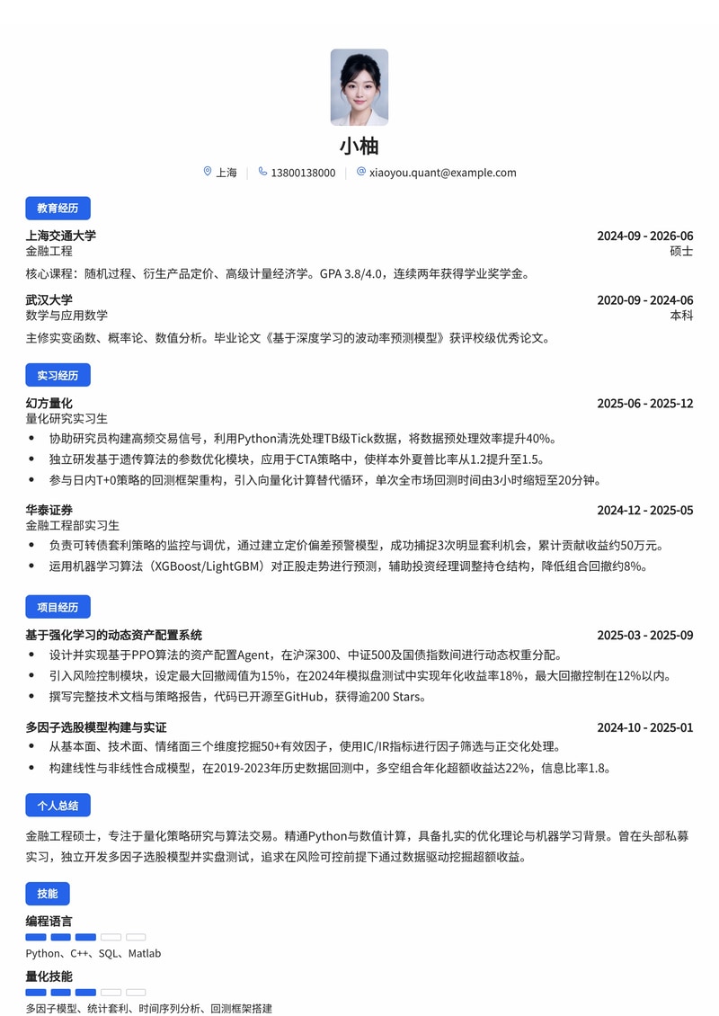 量化策略研究员简历模板(金融/私募基金校招)简历模板预览