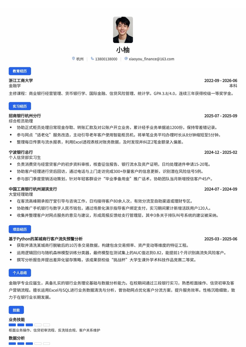 银行综合业务岗简历模板(金融/银行业校招)简历模板预览