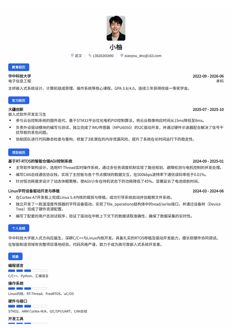 嵌入式软件工程师简历模板(电子半导体/智能制造校招)简历模板预览