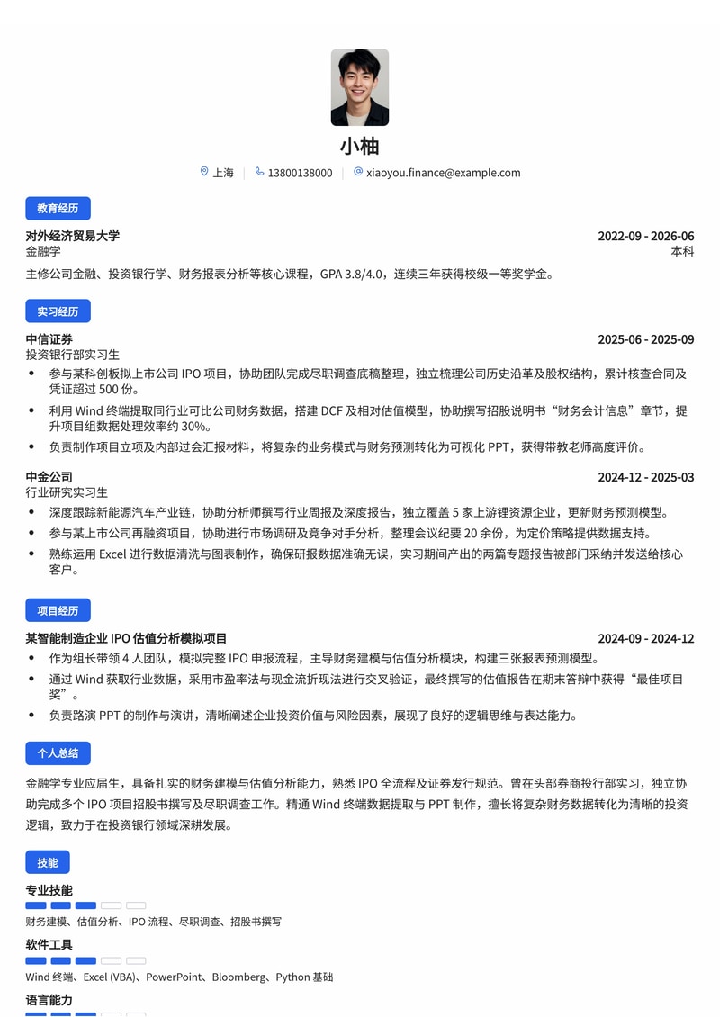 投资银行业务实习生简历模板(证券基金/金融服务校招)简历模板预览