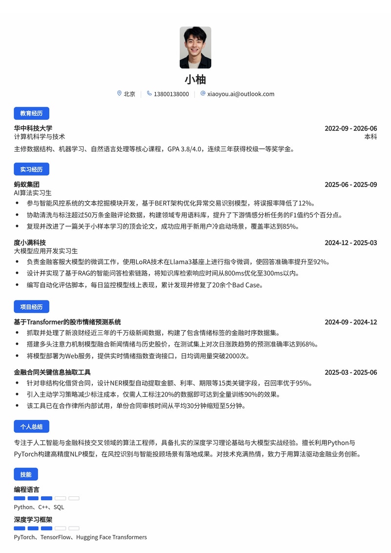 AI算法工程师简历模板(人工智能/金融科技校招)简历模板预览