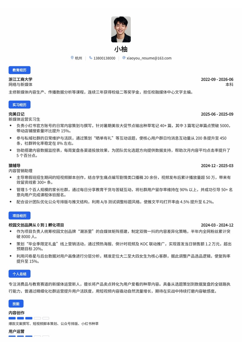 新媒体运营/内容营销简历模板(消费品零售/教育培训校招)简历模板预览