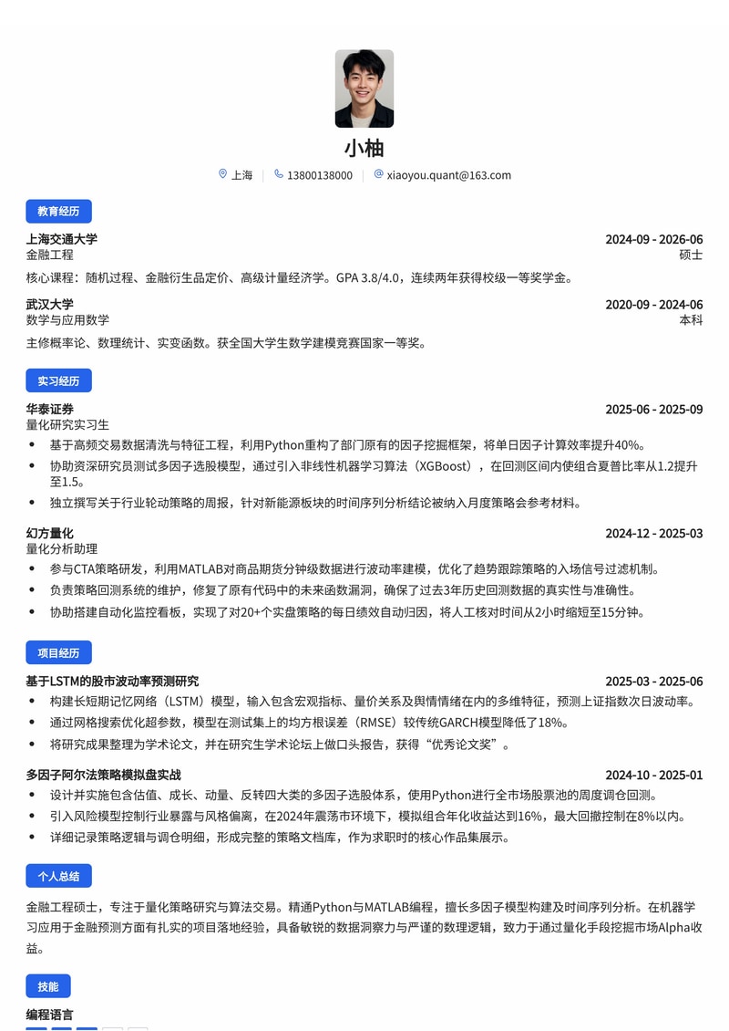 量化研究员简历模板(金融/证券基金校招)简历模板预览