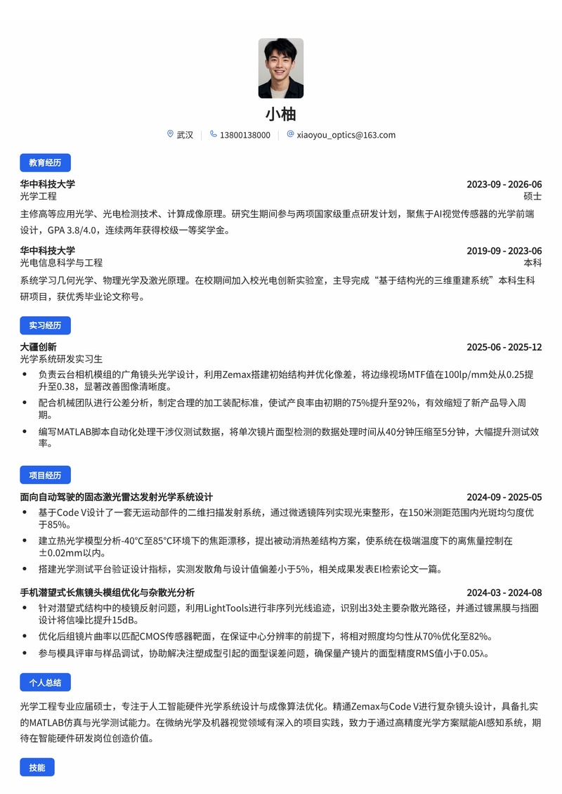 光学研发工程师简历模板(人工智能/专业服务校招)简历模板预览