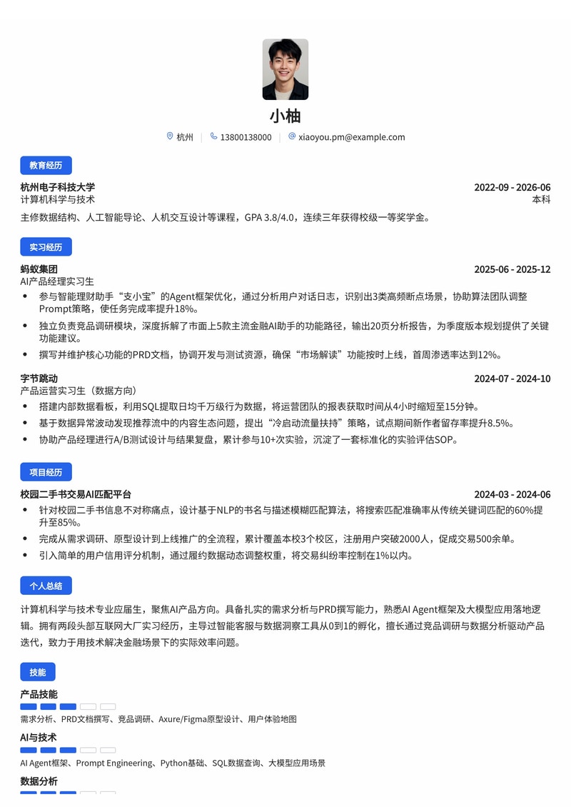产品经理(AI 方向)简历模板(互联网/金融科技/人工智能校招)简历模板预览
