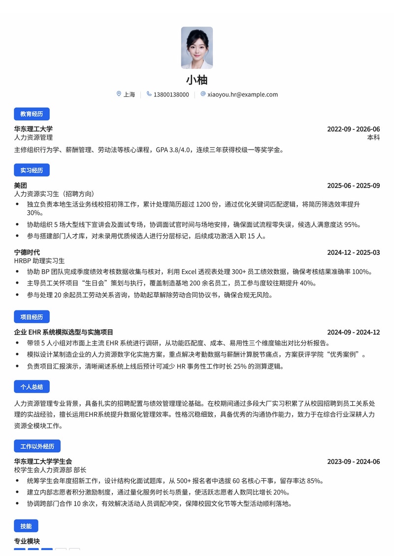 人力资源管培生简历模板(综合行业/专业服务校招)简历模板预览