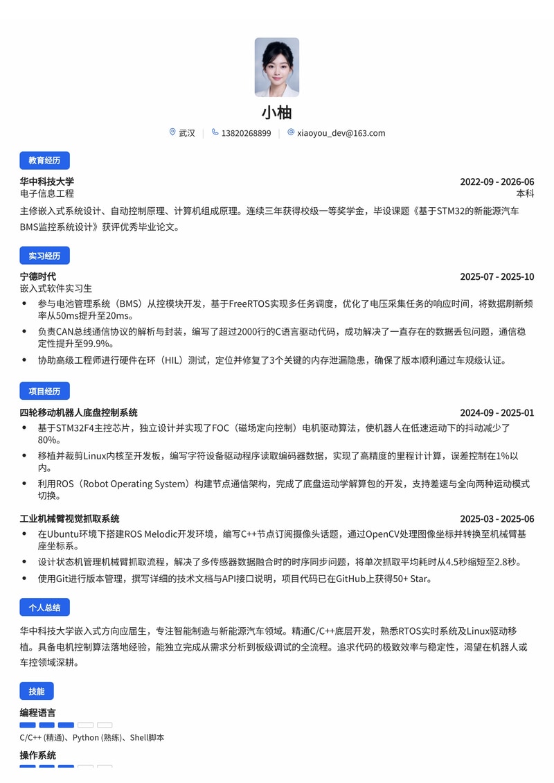 嵌入式软件工程师简历模板(智能制造/新能源汽车/机器人校招)简历模板预览