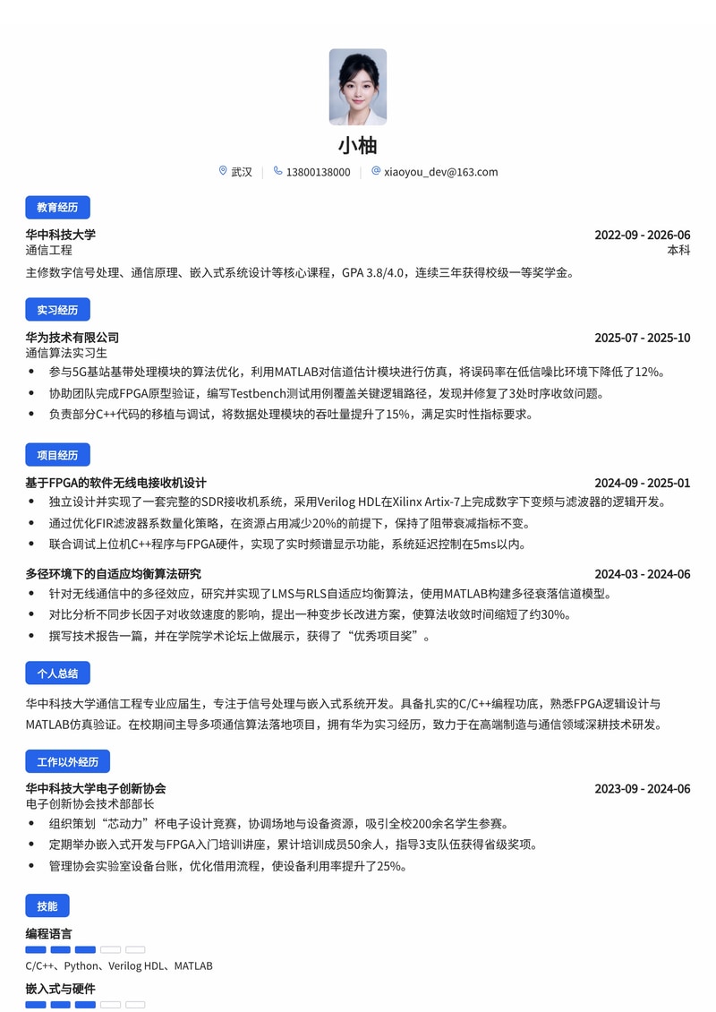 通信研发工程师简历模板(校招专用)简历模板预览