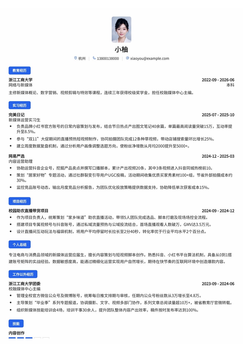 新媒体运营简历模板(电商/消费品/互联网校招)简历模板预览