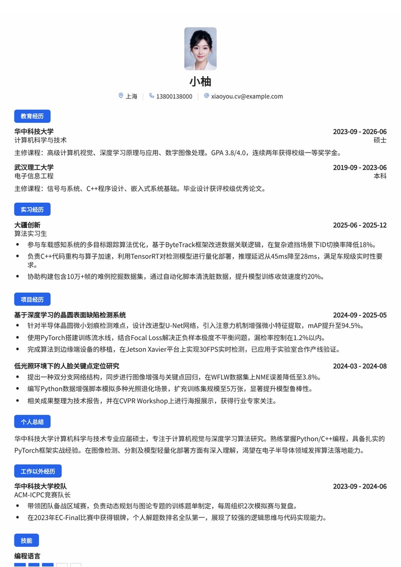 图像算法工程师简历模板(电子/半导体/人工智能校招)简历模板预览