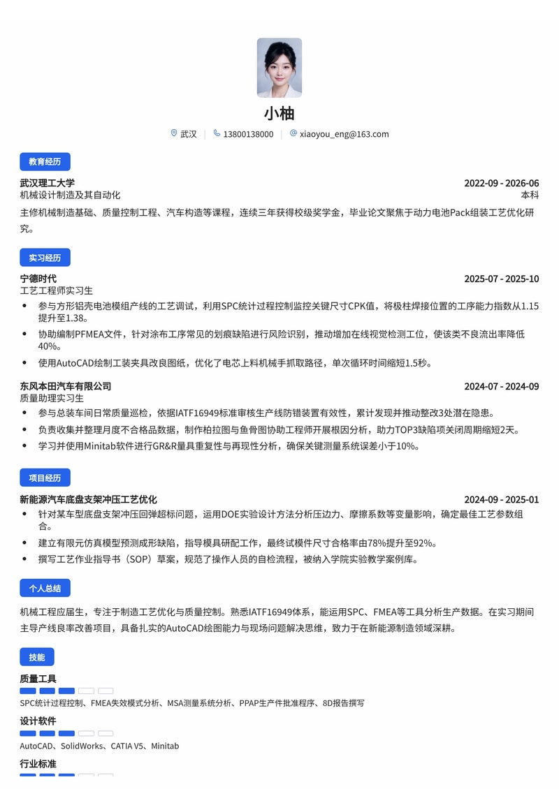 工艺/质量工程师简历模板(制造业/新能源/汽车校招)简历模板预览