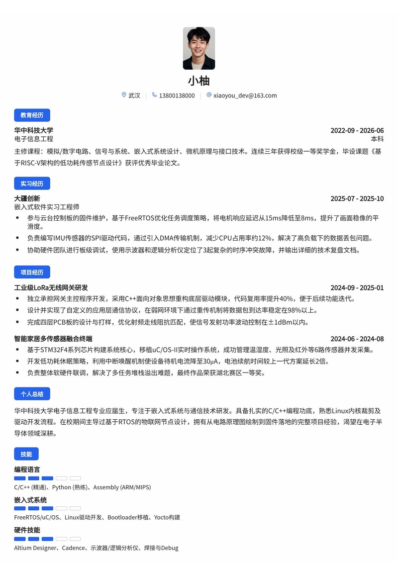 嵌入式/通信研发工程师简历模板(电子半导体/制造业校招)简历模板预览