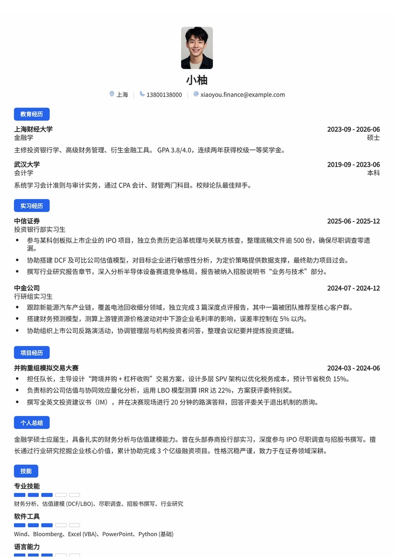 投资银行业务岗简历模板(证券/基金校招)简历模板预览