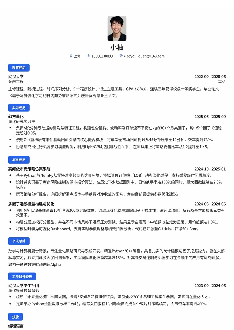 量化研究员/开发工程师简历模板(金融私募校招专用)简历模板预览