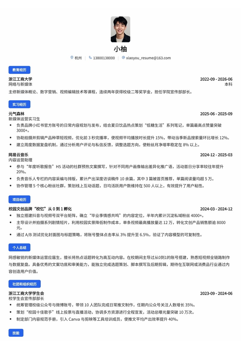 新媒体运营简历模板(互联网/消费品/教育校招)简历模板预览