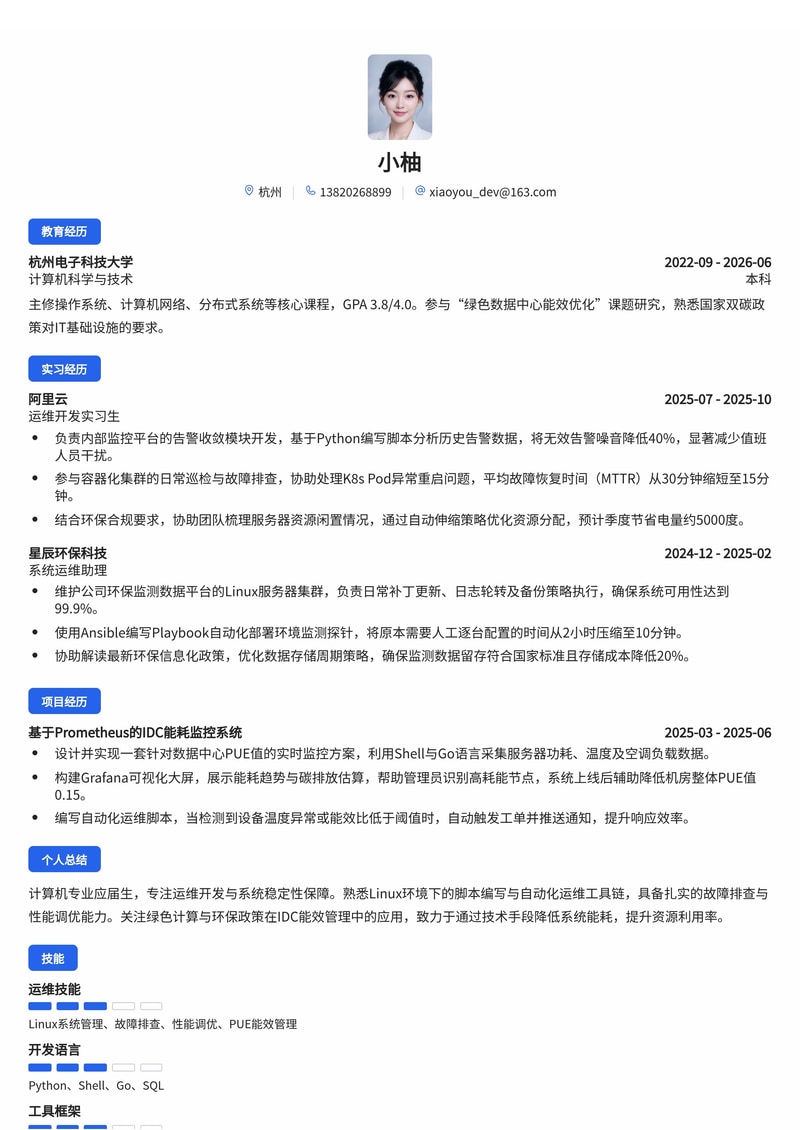 运维开发工程师简历模板(互联网/IT/环保校招)简历模板预览