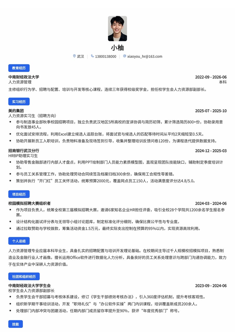 人力资源专员简历模板(制造业/金融/消费品校招)简历模板预览