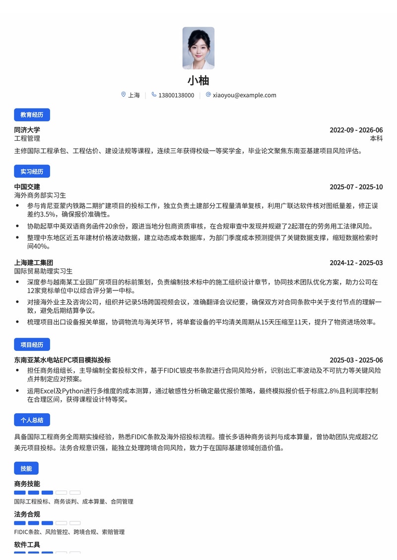 海外商务经理简历模板(建筑工程/国际贸易校招)简历模板预览