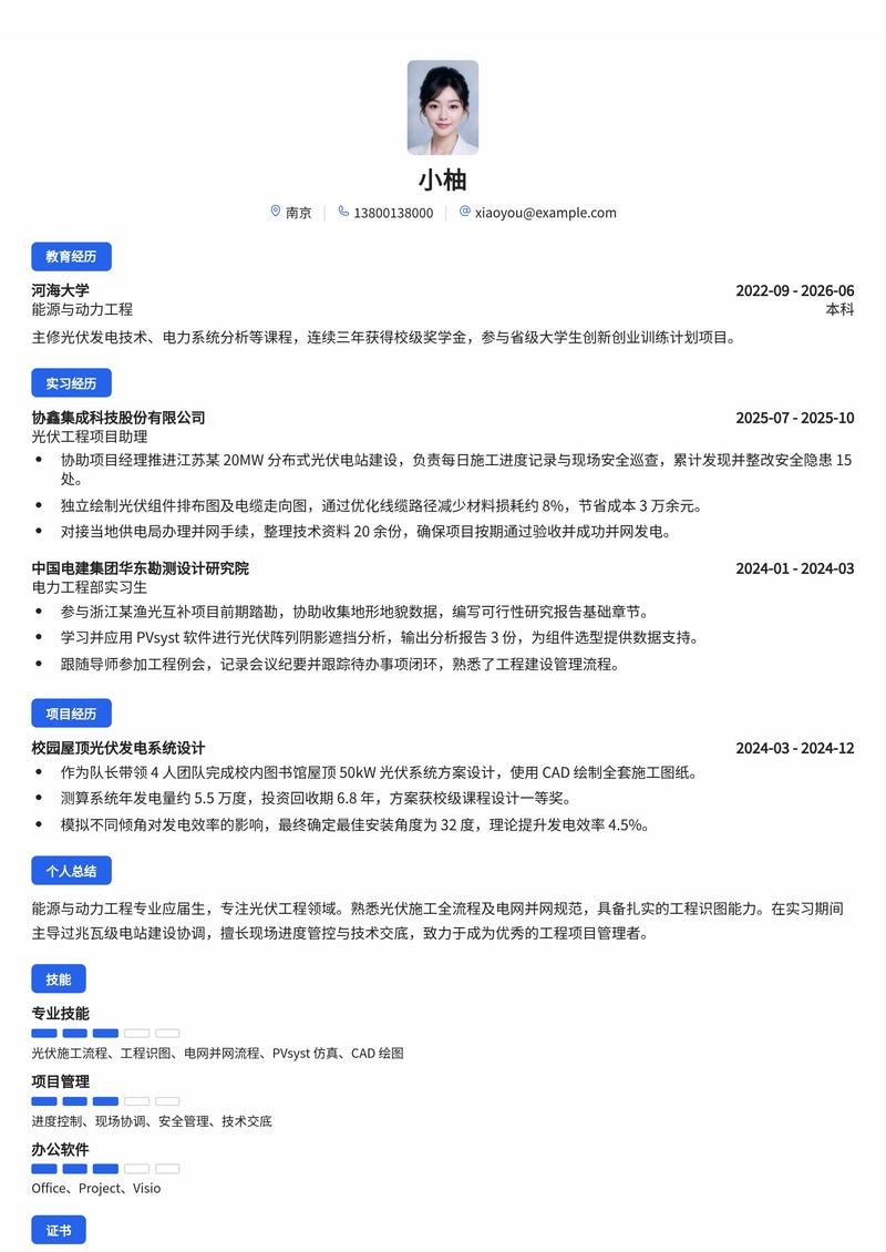 光伏工程项目经理简历模板(能源/电力校招)简历模板预览