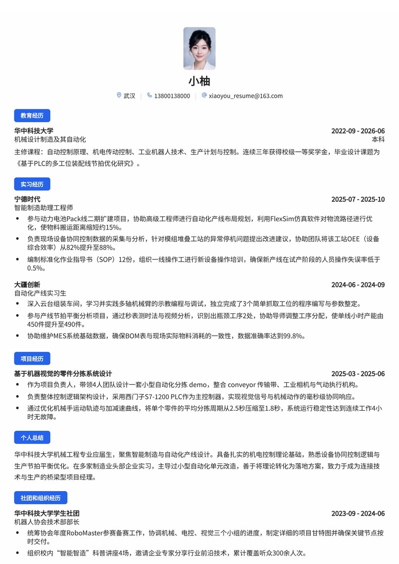 智能制造项目经理校招简历模板 - 自动化产线与设备协同控制简历模板预览