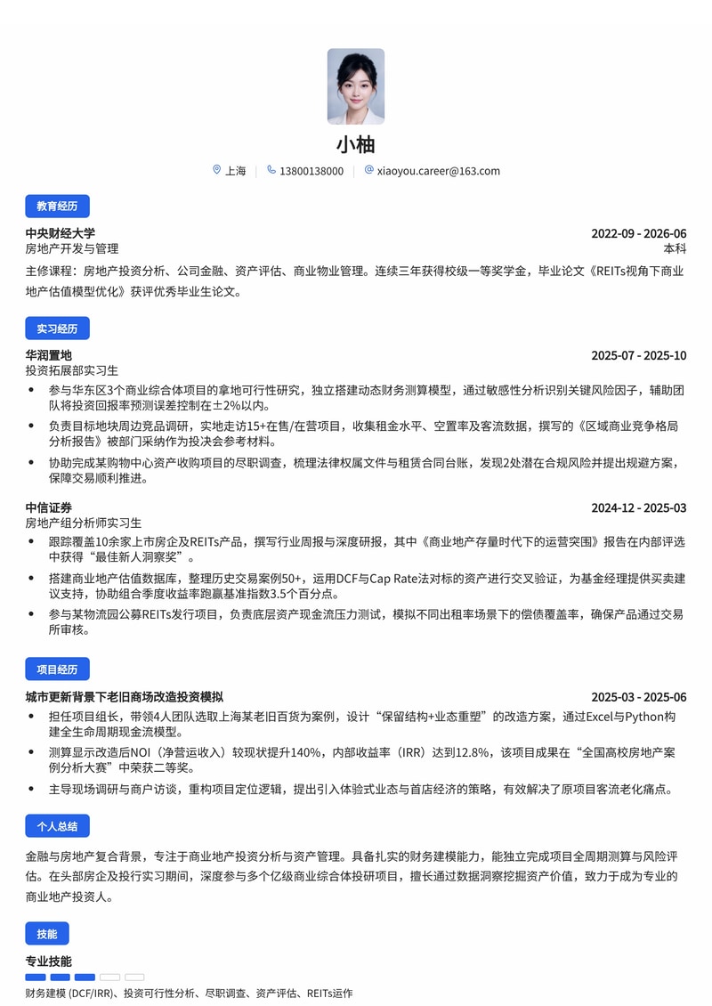 商业地产投资经理简历模板(房地产/金融校招)简历模板预览