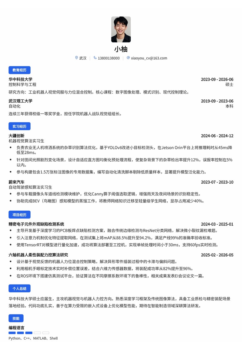 机器视觉算法工程师简历模板(人工智能/制造业校招)简历模板预览