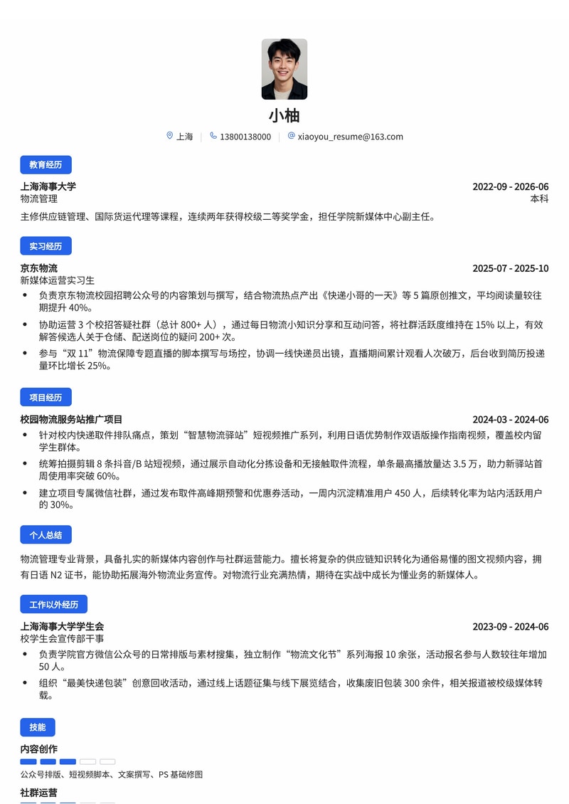 新媒体运营助理简历模板（物流/供应链校招）简历模板预览
