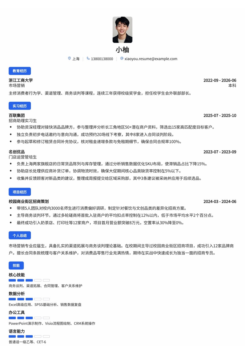 招商专员简历模板（消费品/零售校招）简历模板预览