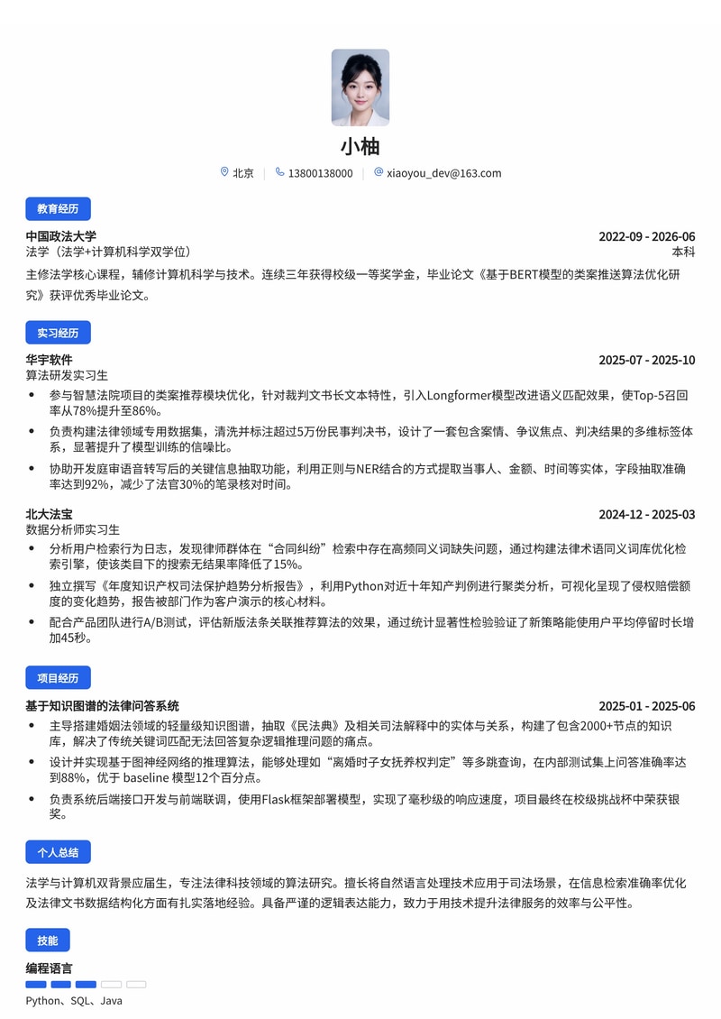 算法研究员简历模板（法律科技校招）简历模板预览