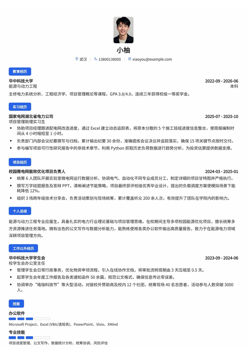 项目管理管培生简历模板（能源/电力校招）简历模板预览
