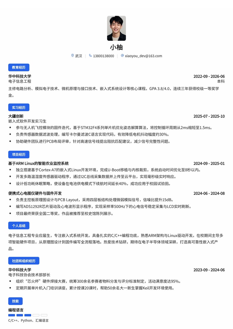 嵌入式软件开发工程师简历模板(电子/半导体/制造业校招)简历模板预览