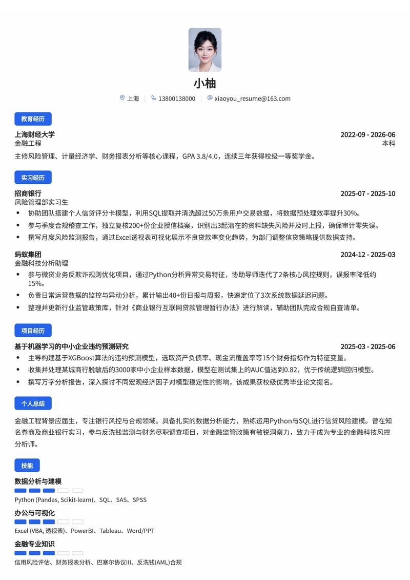 金融科技风控分析师简历模板(银行信托金融校招专用)简历模板预览