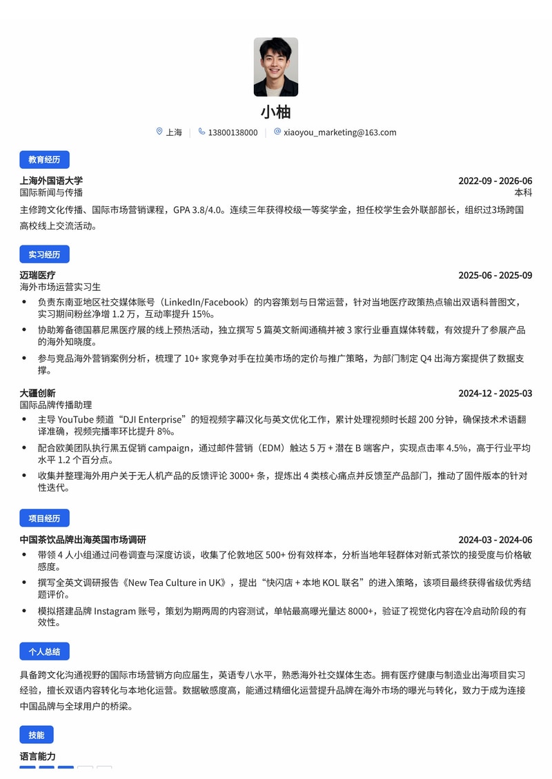 国际市场营销/运营简历模板(医疗健康/传媒/制造业校招)简历模板预览