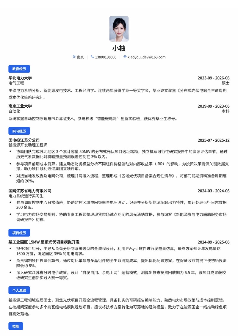 新能源项目开发工程师简历模板(制造业/能源/国企校招)简历模板预览