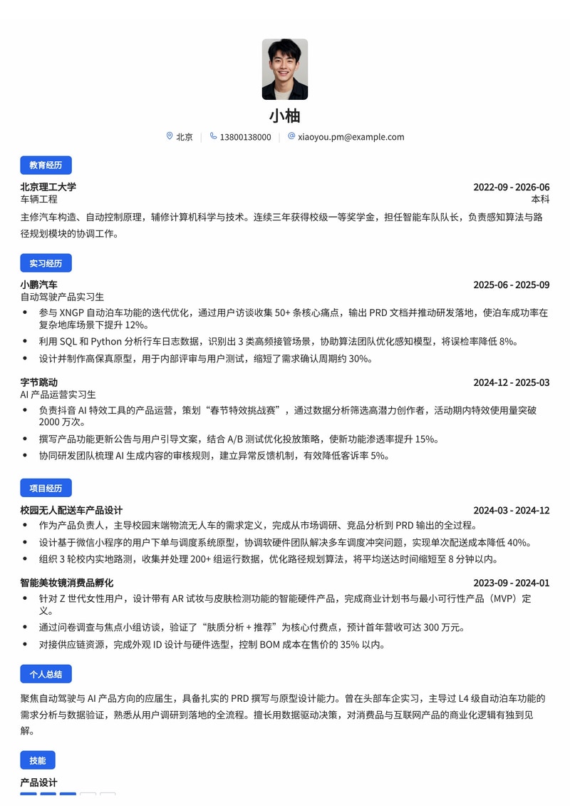 产品经理校招简历模板(互联网/自动驾驶/AI产品)简历模板预览
