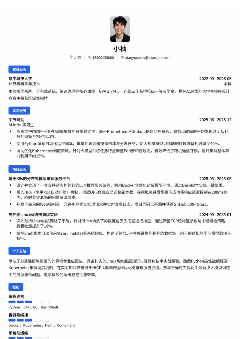 AI Infra 工程师简历模板(互联网/人工智能校招)简历模板预览