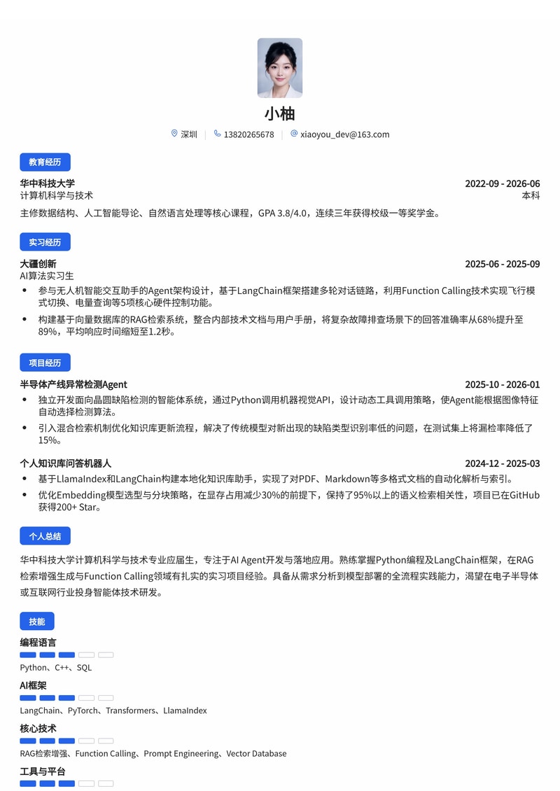 AI Agent开发工程师简历模板（互联网/电子半导体校招）简历模板预览