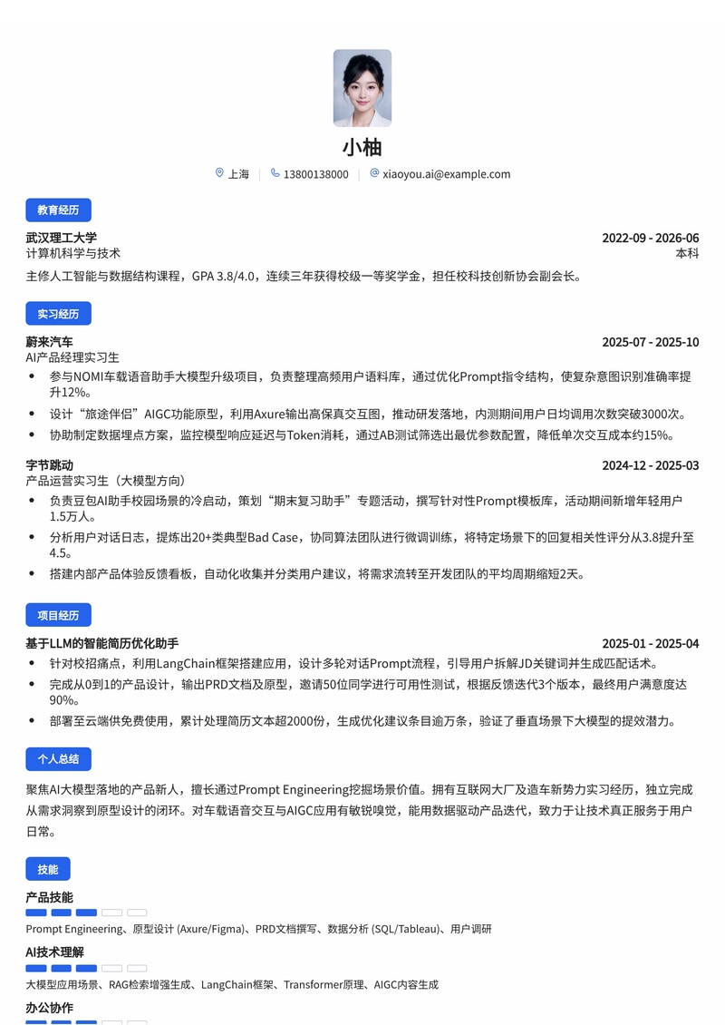 AI产品经理简历模板(互联网/汽车科技校招)简历模板预览