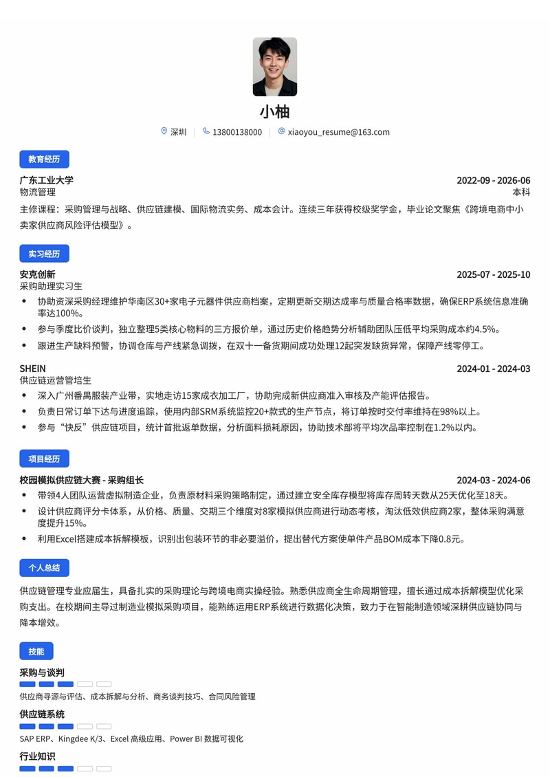 供应链采购专员简历模板(制造业/跨境电商校招)简历模板预览