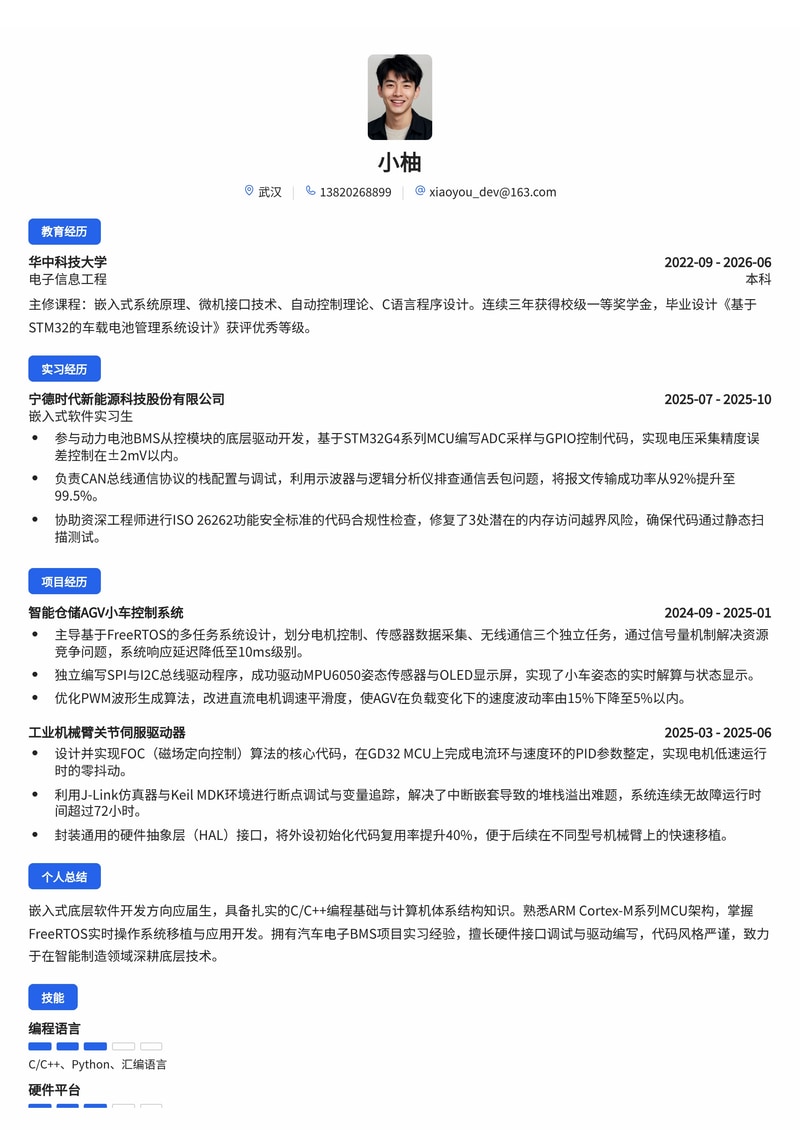嵌入式底层软件开发工程师简历模板(汽车/智能制造校招)简历模板预览