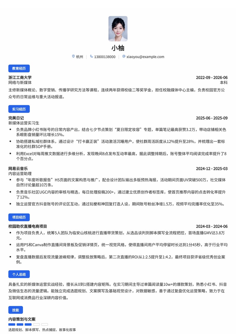 新媒体运营专员简历模板(互联网/消费品校招)简历模板预览